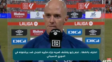 اعترف بالخطأ.. نجم رايو يكشف ضربة جزاء مثيرة للجدل ضد برشلونة في الدوري الإسباني